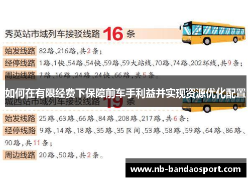 如何在有限经费下保障前车手利益并实现资源优化配置