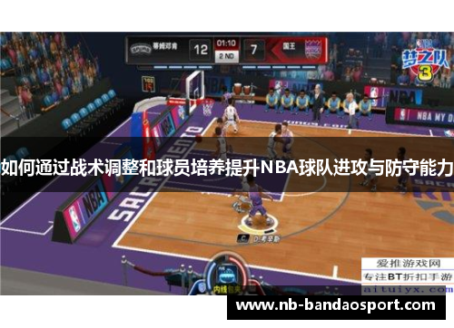 如何通过战术调整和球员培养提升NBA球队进攻与防守能力
