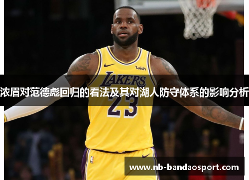浓眉对范德彪回归的看法及其对湖人防守体系的影响分析