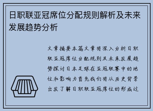 日职联亚冠席位分配规则解析及未来发展趋势分析