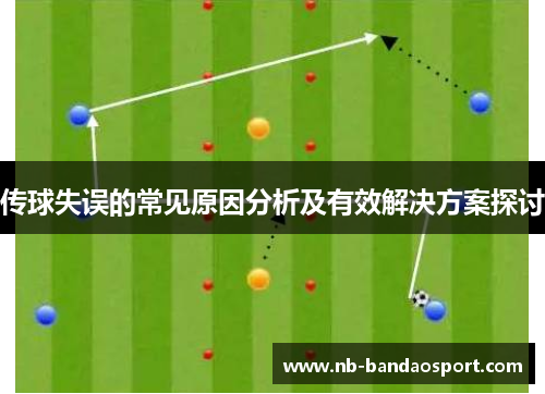 传球失误的常见原因分析及有效解决方案探讨