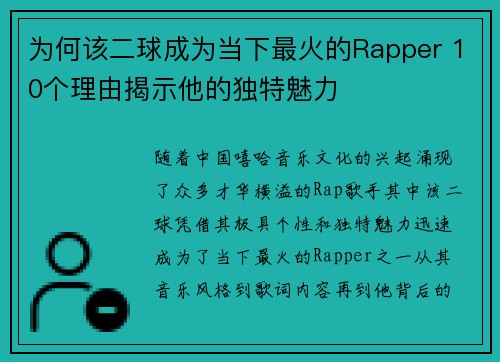 为何该二球成为当下最火的Rapper 10个理由揭示他的独特魅力