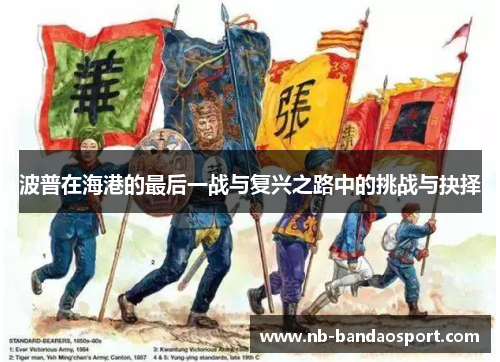 波普在海港的最后一战与复兴之路中的挑战与抉择