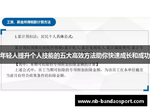 年轻人提升个人技能的五大高效方法助你快速成长和成功