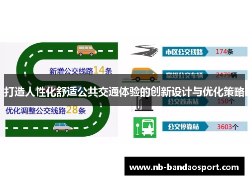 打造人性化舒适公共交通体验的创新设计与优化策略