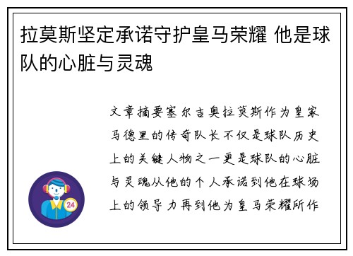 拉莫斯坚定承诺守护皇马荣耀 他是球队的心脏与灵魂