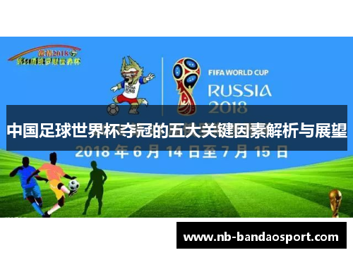 中国足球世界杯夺冠的五大关键因素解析与展望