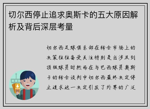 切尔西停止追求奥斯卡的五大原因解析及背后深层考量