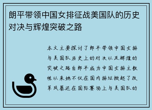 朗平带领中国女排征战美国队的历史对决与辉煌突破之路