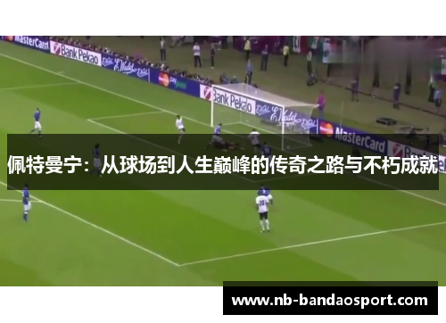 佩特曼宁：从球场到人生巅峰的传奇之路与不朽成就