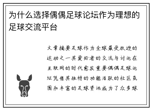 为什么选择偶偶足球论坛作为理想的足球交流平台
