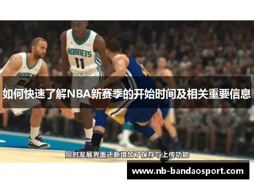 如何快速了解NBA新赛季的开始时间及相关重要信息