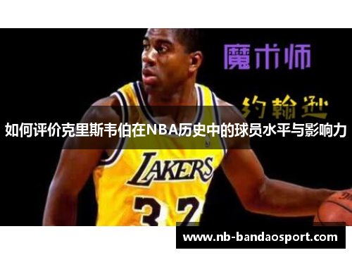 如何评价克里斯韦伯在NBA历史中的球员水平与影响力
