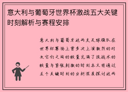 意大利与葡萄牙世界杯激战五大关键时刻解析与赛程安排
