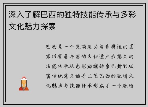 深入了解巴西的独特技能传承与多彩文化魅力探索