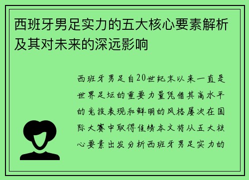 西班牙男足实力的五大核心要素解析及其对未来的深远影响