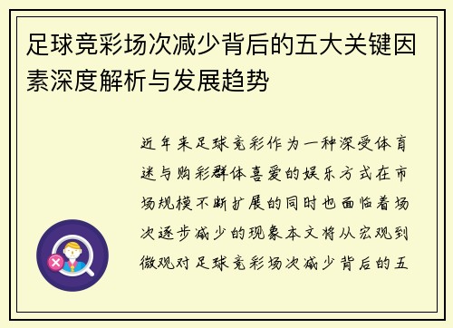 足球竞彩场次减少背后的五大关键因素深度解析与发展趋势