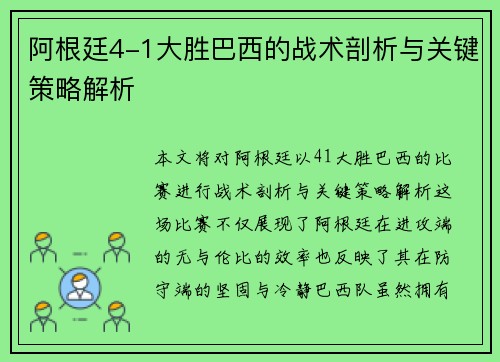 阿根廷4-1大胜巴西的战术剖析与关键策略解析