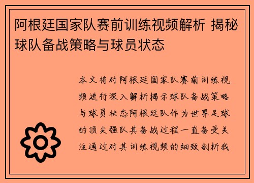阿根廷国家队赛前训练视频解析 揭秘球队备战策略与球员状态