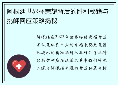 阿根廷世界杯荣耀背后的胜利秘籍与挑衅回应策略揭秘