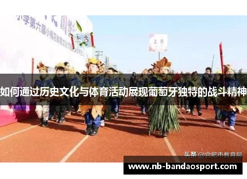 如何通过历史文化与体育活动展现葡萄牙独特的战斗精神
