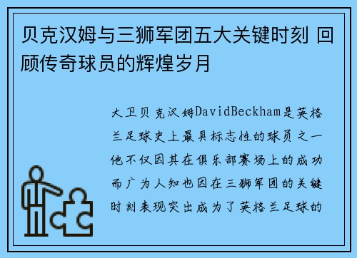 贝克汉姆与三狮军团五大关键时刻 回顾传奇球员的辉煌岁月