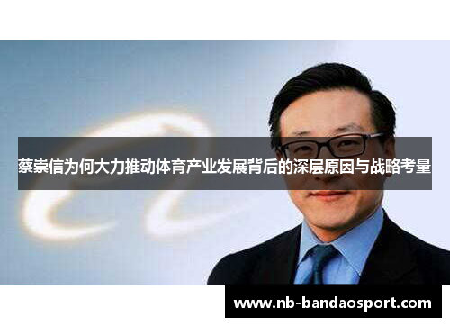 蔡崇信为何大力推动体育产业发展背后的深层原因与战略考量