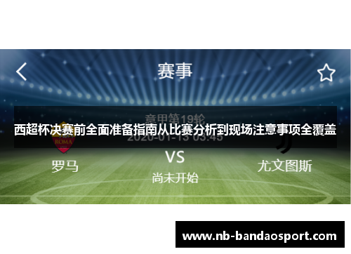 西超杯决赛前全面准备指南从比赛分析到现场注意事项全覆盖 西超杯决赛前全面准备指南从比赛分析到现场注意事项全覆盖