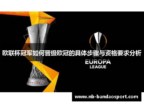 欧联杯冠军如何晋级欧冠的具体步骤与资格要求分析