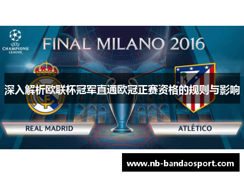 深入解析欧联杯冠军直通欧冠正赛资格的规则与影响