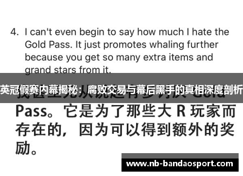 英冠假赛内幕揭秘：腐败交易与幕后黑手的真相深度剖析