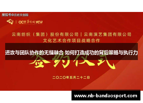 进攻与团队协作的无缝融合 如何打造成功的背后策略与执行力