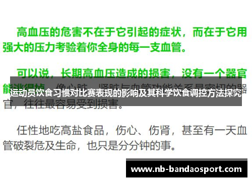 运动员饮食习惯对比赛表现的影响及其科学饮食调控方法探究