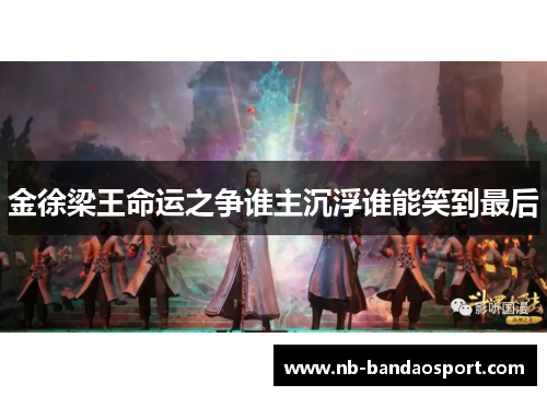 金徐梁王命运之争谁主沉浮谁能笑到最后