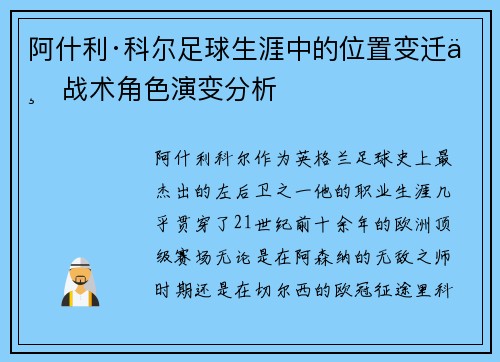 阿什利·科尔足球生涯中的位置变迁与战术角色演变分析 阿什利·科尔足球生涯中的位置变迁与战术角色演变分析