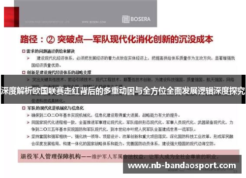 深度解析欧国联赛走红背后的多重动因与全方位全面发展逻辑深度探究