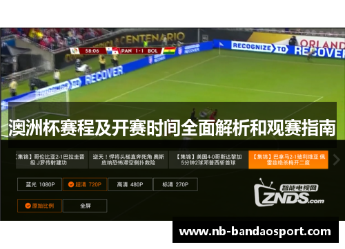 澳洲杯赛程及开赛时间全面解析和观赛指南 澳洲杯赛程及开赛时间全面解析和观赛指南