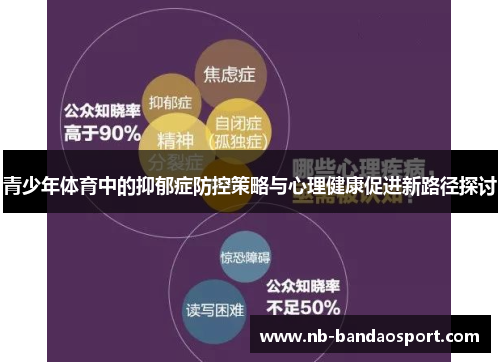 青少年体育中的抑郁症防控策略与心理健康促进新路径探讨