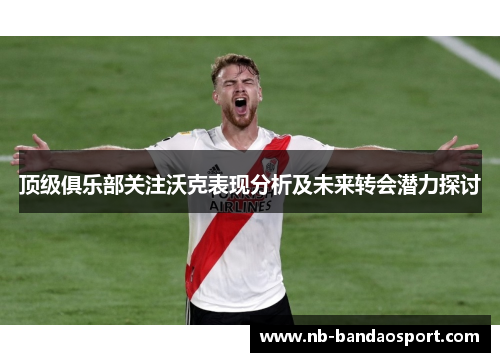 顶级俱乐部关注沃克表现分析及未来转会潜力探讨