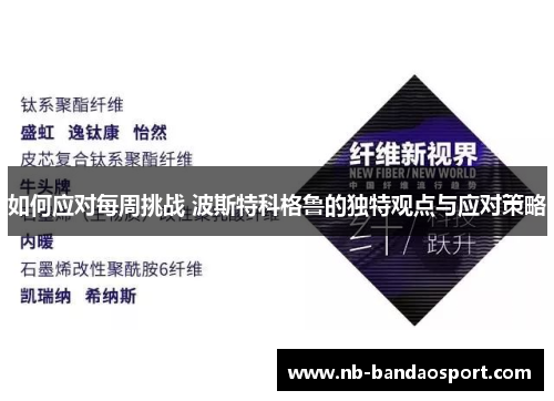 如何应对每周挑战 波斯特科格鲁的独特观点与应对策略