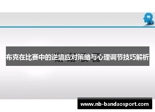 布克在比赛中的逆境应对策略与心理调节技巧解析