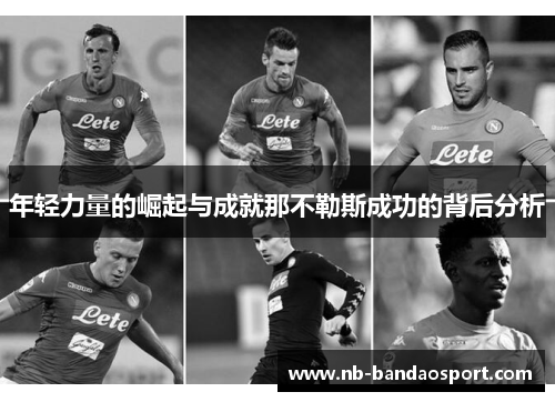 年轻力量的崛起与成就那不勒斯成功的背后分析