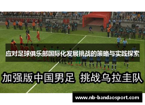 应对足球俱乐部国际化发展挑战的策略与实践探索